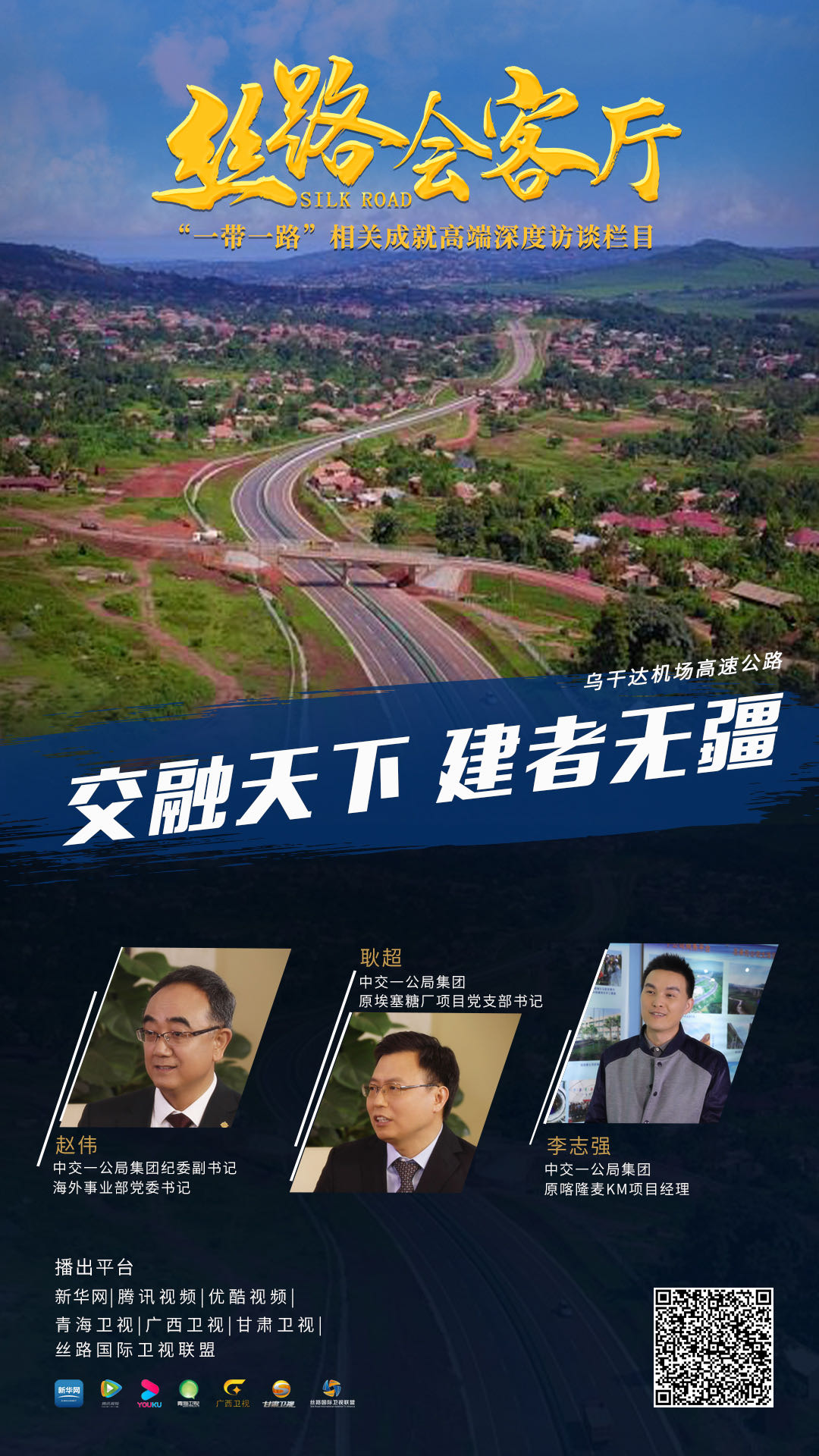 新华网专访:交融天下 建者无疆